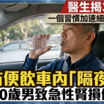 贪方便饮车内“隔夜水”50岁男致急性肾损伤 医生揭3大成因 一个习惯加速细菌增数万倍