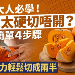初級大人必學!南瓜太硬卡刀恐切手?即學簡單4步驟 毋須蠻力輕鬆切成兩半