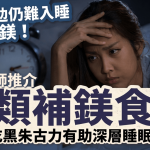 明明好攰仍難入睡恐是缺鎂!營養師推介4類補鎂食物 吃黑朱古力竟有助深層睡眠?
