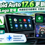 科技|Android Auto 17.6更新推送!新绿色Logo+快速设定功能曝光 天气彩蛋藏神秘浣熊