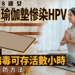 健身室器材|28岁女用公用瑜伽垫惨染HPV 医生警告夏季病毒可存活数小时 附4招预防方法