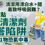 清洁用漂白水沟醋易致呼吸困难?专家盘点11大清洁剂配搭陷阱 柠檬加1物恐氯中毒