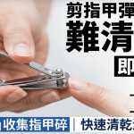 剪指甲弹到周围难清理?即学1招“零成本”收集指甲碎 快速清干净又省时