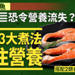 煎三文鱼恐令营养流失?改用3大黄金煮法锁住营养 搭配2类食物营养翻倍