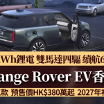 2027 Range Rover Electric香港預售價HK$380萬起|奢華 SUV 電動車 續航600km、涉水900mm 規格/設備/型號一文看清