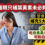 护眼只补叶黄素未必够?营养师教补充5大营养素 吃奇异果/士多啤梨可防白内障?
