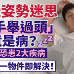 睡觉“双手举过头”竟是病?医生揭恐患2大疾病 睡觉加一物件即解决