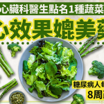 護心必吃!心臟科醫生點名1種蔬菜效果媲美藥物 糖尿病人每日吃這份量8周改善代謝