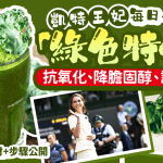 在家輕鬆製作!凱特王妃每日一杯「綠色特飲」抗氧化、降膽固醇、護血管 簡易步驟公開