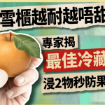 梨放雪柜越耐越唔甜?专家揭最佳冷藏时间 浸2物秒防果肉变黑