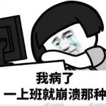 “老板我不开心,我想请假!”史上最任性“情绪假”了解一下