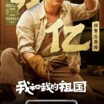 电影《我和我的祖国》预售总票房破亿