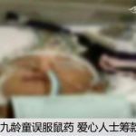 心痛!9岁男孩误食拌鼠药的猪耳朵 不幸身亡!