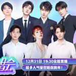跨年晚会混战:杨紫占c位,杨幂热巴靠边,大蒜台抄袭芒果台创意