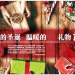 這個聖誕 如何尋找一些溫暖的小禮物?