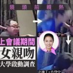 疯传!视频会议上,院士被已婚女博士后抱着狂吻!