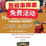 收藏!本周末萬錦免費活動 吃喝玩樂全都有!