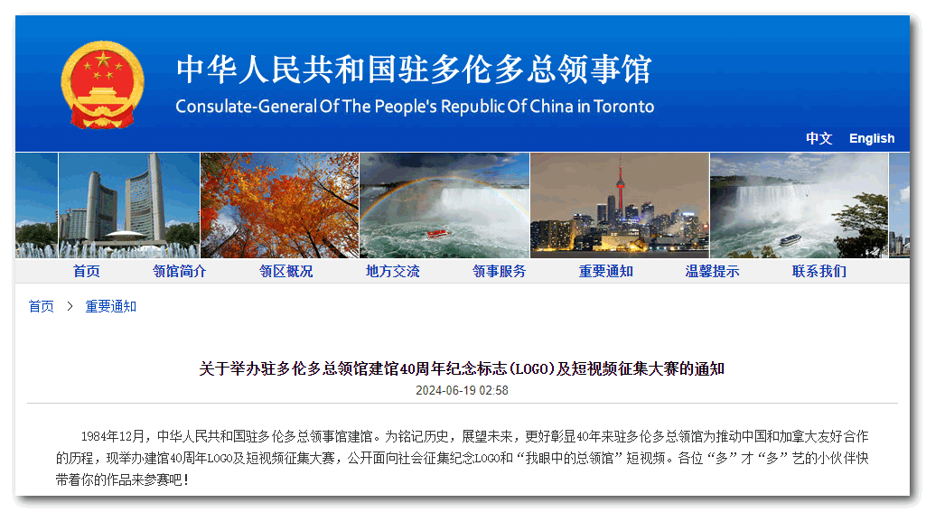 驻多伦多总领馆举办建馆40周年纪念标志(LOGO)及短视频征集大赛 | 星岛加拿大都市网 多伦多