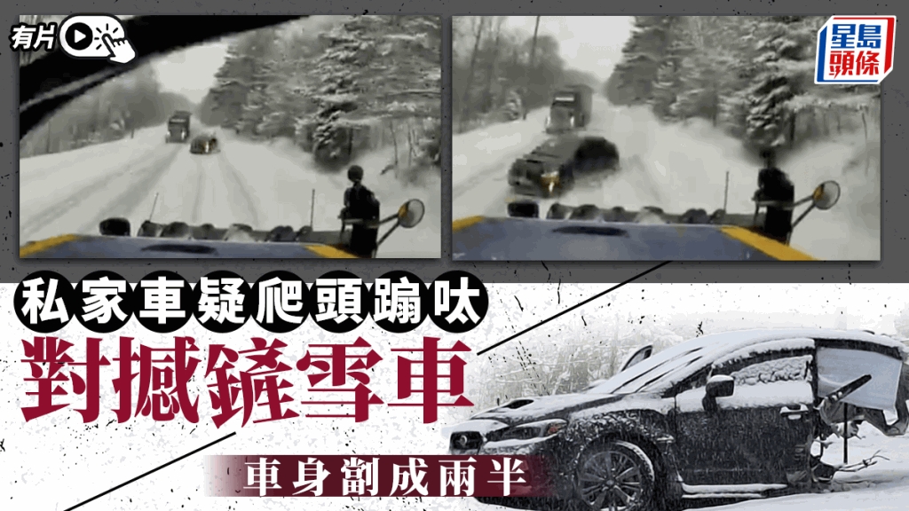 私家车雪地爬头撞上铲雪车 被打横㓥开一半惊栗影片曝光 | 星岛加拿大都市网 多伦多