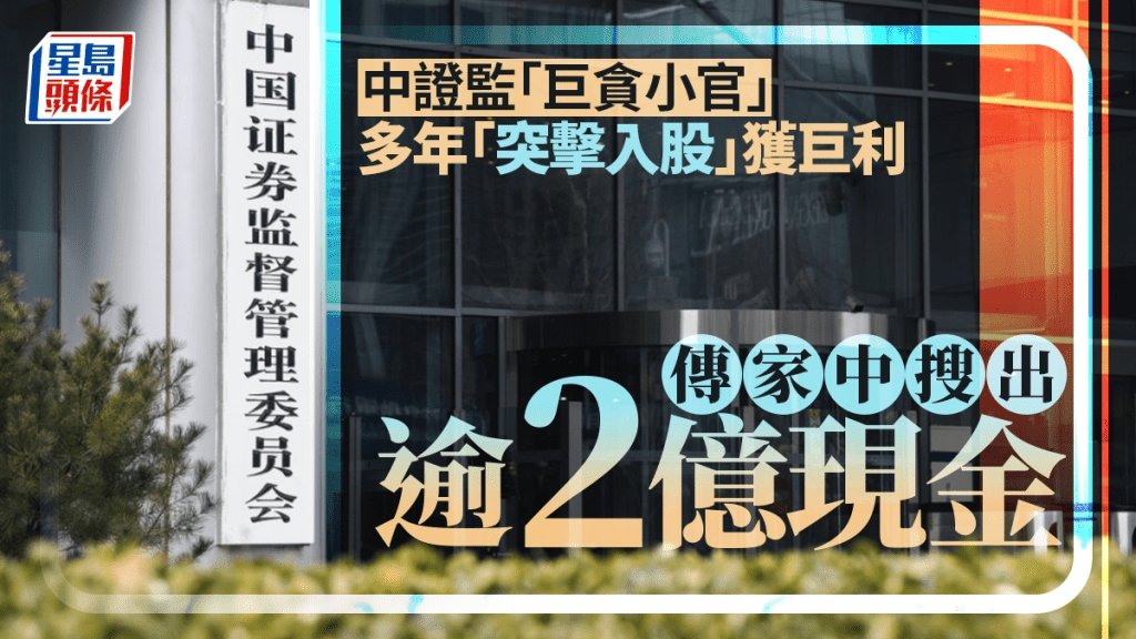 中证监前处长抄家惊藏数亿现金 “突击入股”获巨额利益 | 星岛加拿大都市网 多伦多