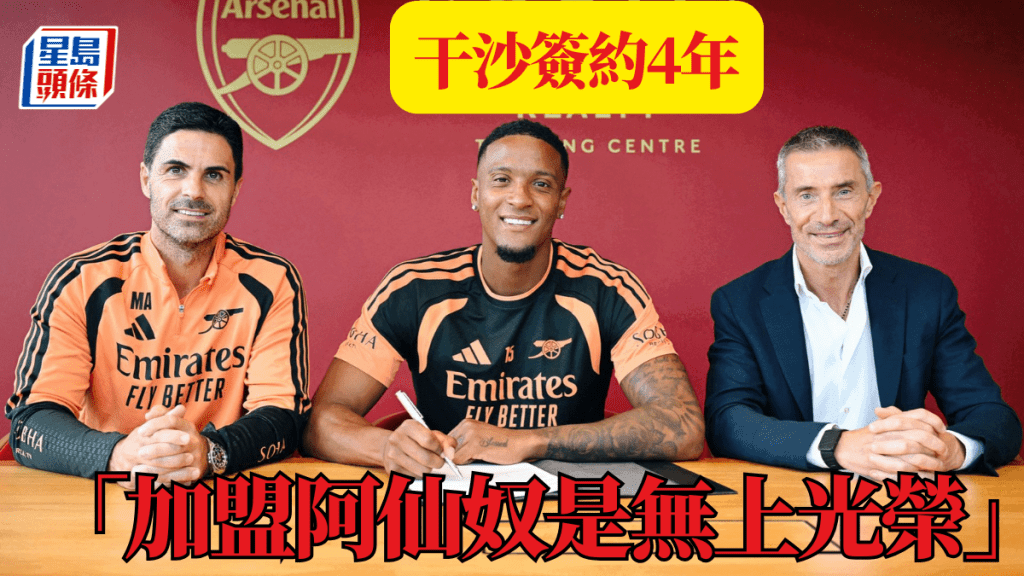 英超|干沙簽約4年阿仙奴落實第5簽 「加盟兵工廠是無上光榮」 | 星岛加拿大都市网 多伦多