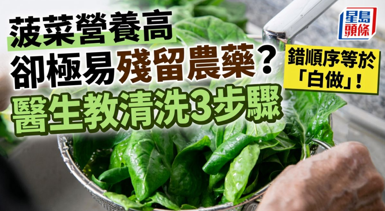 菠菜營養高卻極易殘留農藥?醫生教正確清洗3步驟 錯順序等於「白做」! | 星岛加拿大都市网 多伦多